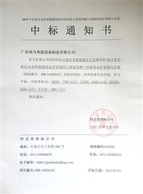 瑞馬燃?xì)獗趻鞝t河北省石家莊市中標(biāo)通知書