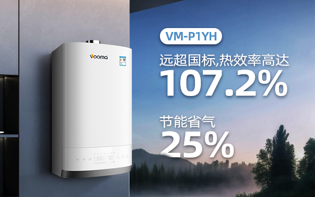 VM-P1全預混冷凝壁掛爐